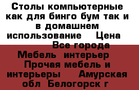 Столы компьютерные как для бинго бум так и в домашнем использование. › Цена ­ 2 300 - Все города Мебель, интерьер » Прочая мебель и интерьеры   . Амурская обл.,Белогорск г.